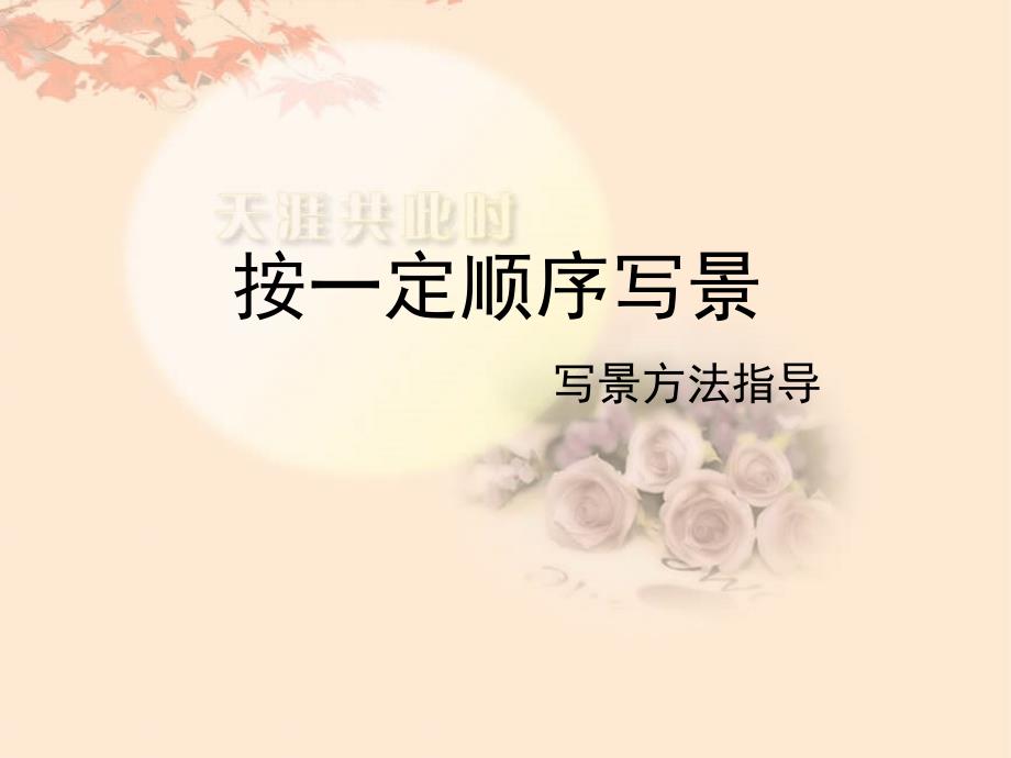 按时间顺序写景_第1页