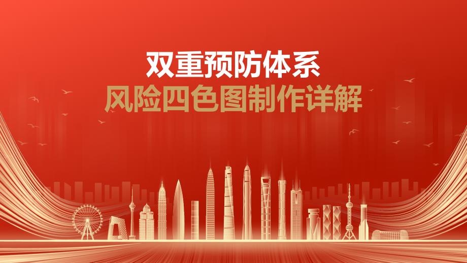 双重预防体系风险四色图制作详解_第1页
