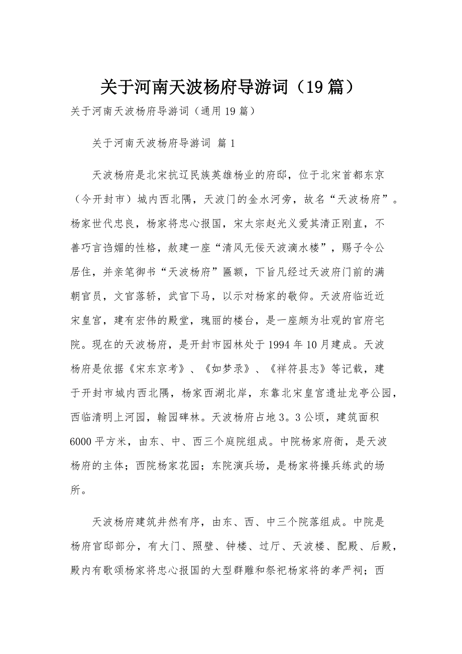 关于河南天波杨府导游词（19篇）_第1页
