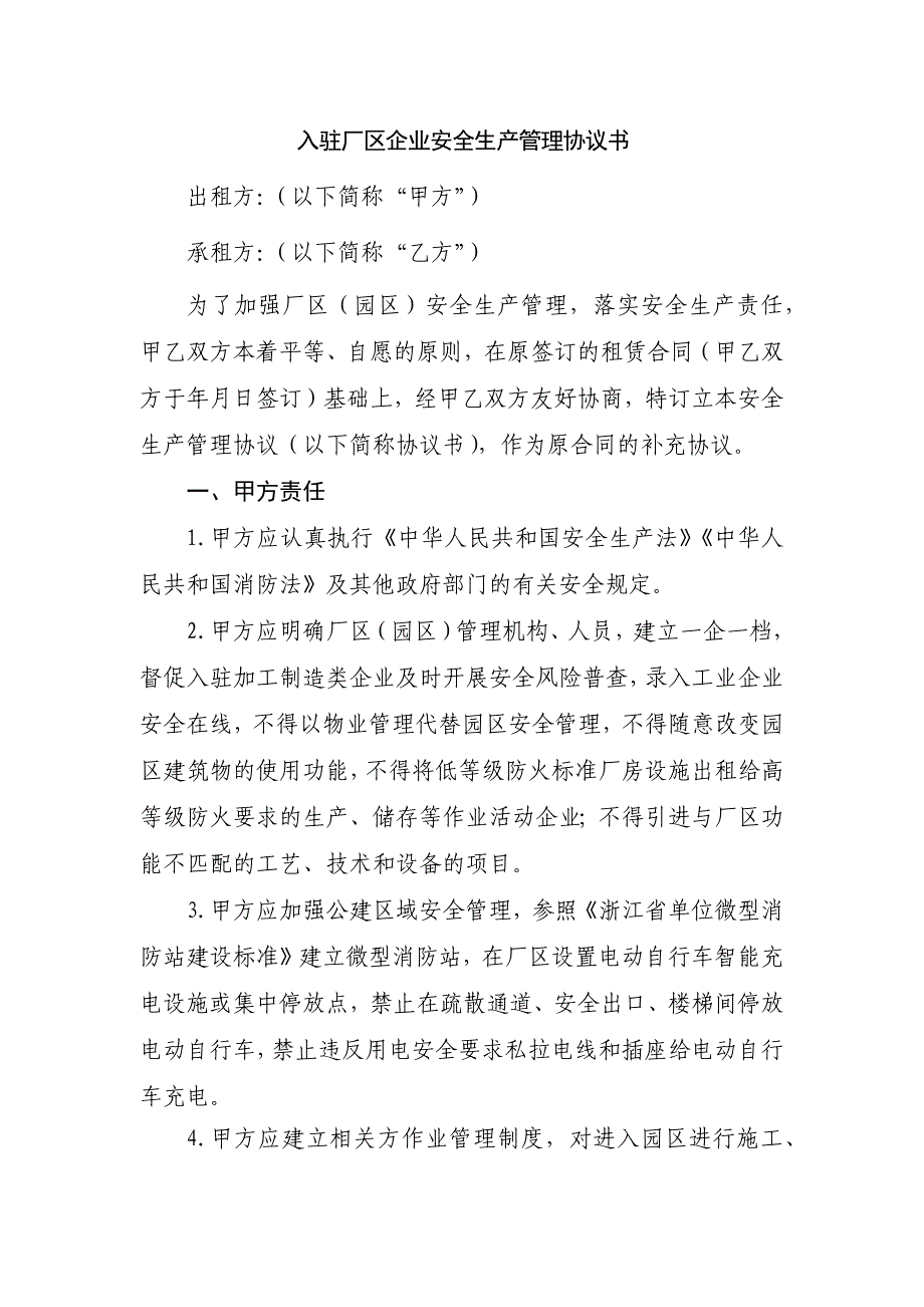 入驻厂区企业安全生产管理协议书_第1页
