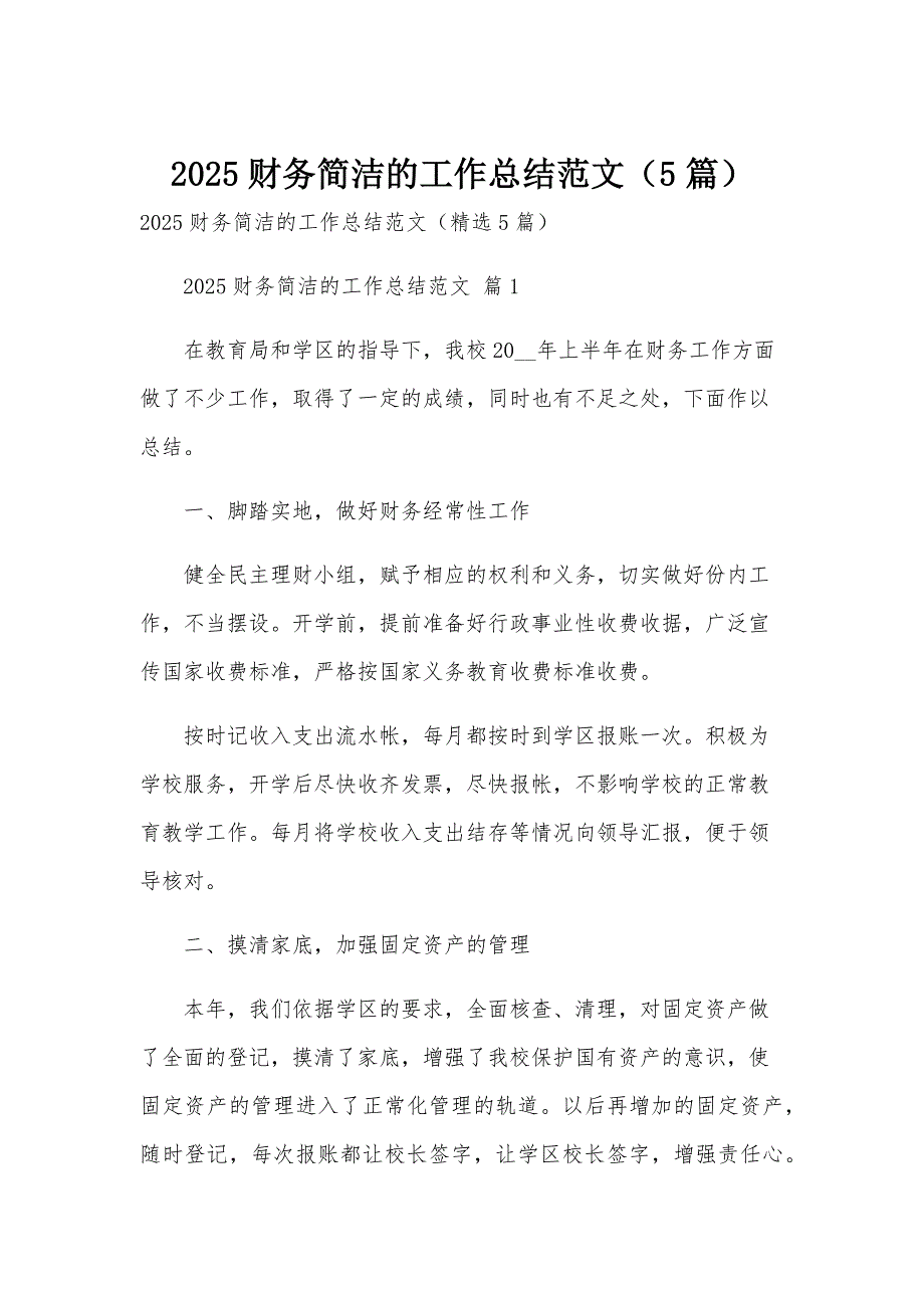 2025财务简洁的工作总结范文（5篇）_第1页