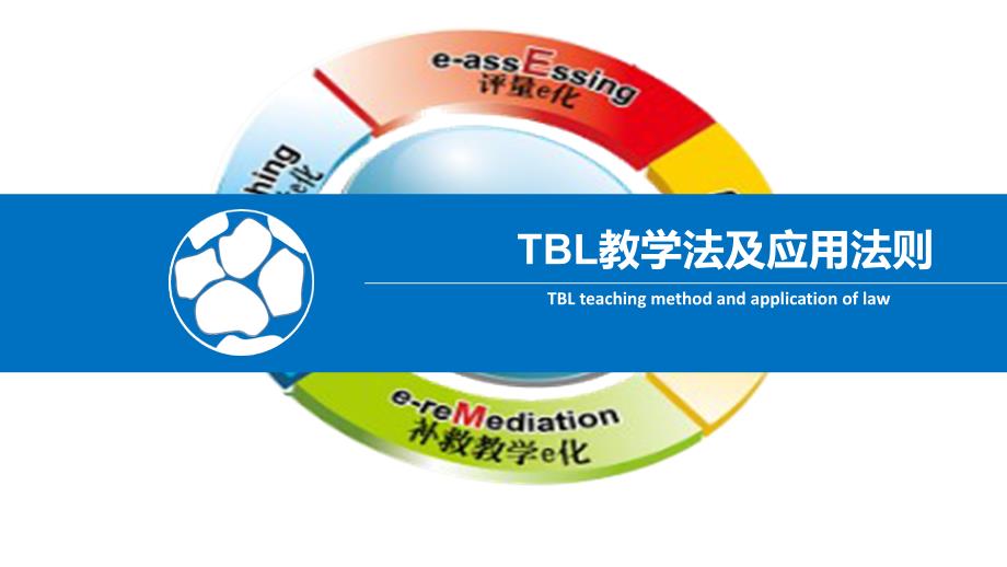 TBL教学法及应用_第1页