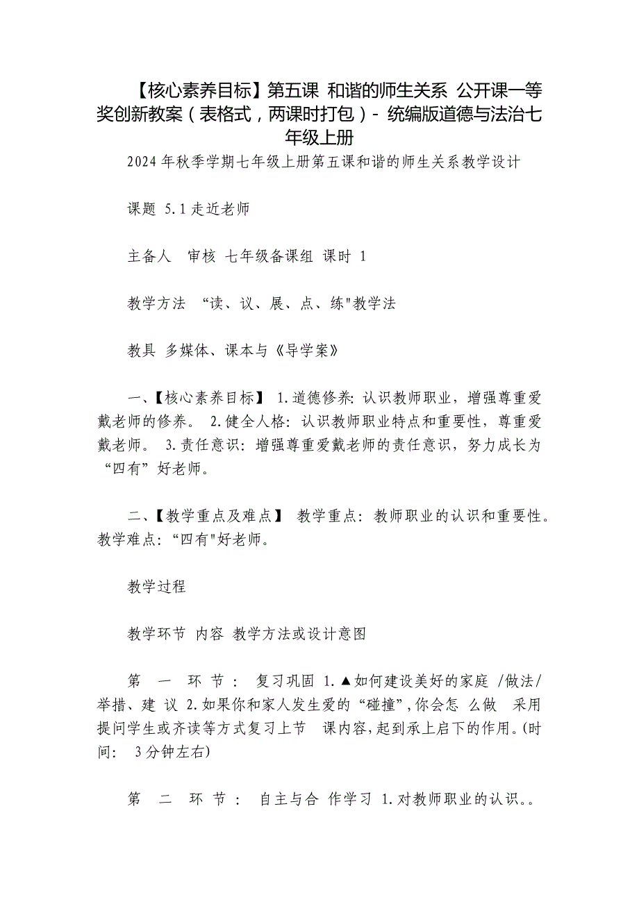 【核心素养目标】第五课 和谐的师生关系 公开课一等奖创新教案（表格式两课时打包）- 统编版道德与法治七年级上册_第1页
