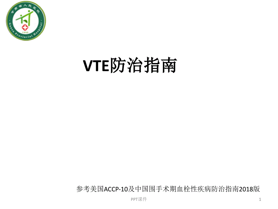 VTE防治指南--课件_第1页