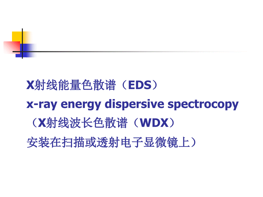 X射线能量色散谱EDS_第1页