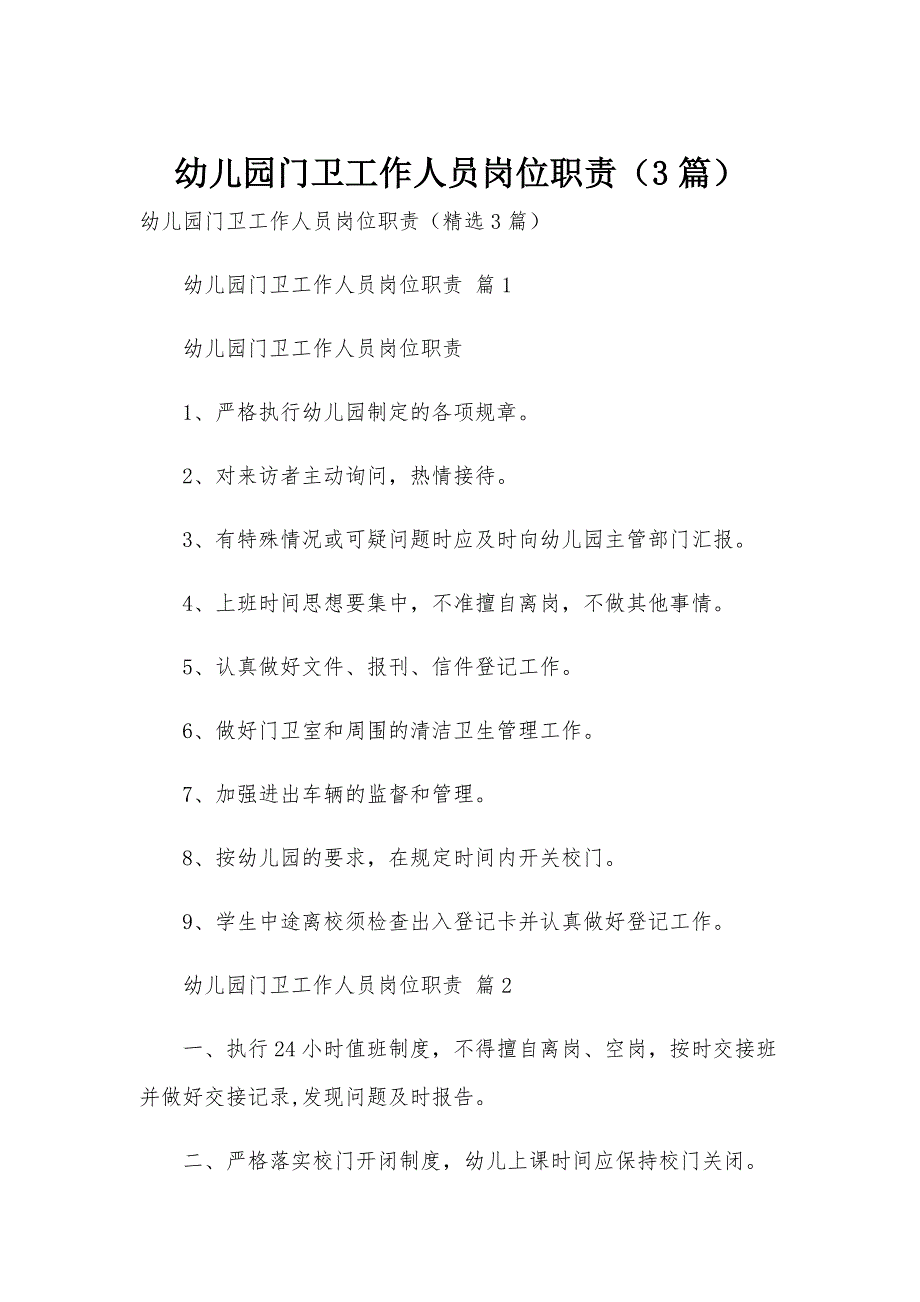 幼儿园门卫工作人员岗位职责（3篇）_第1页