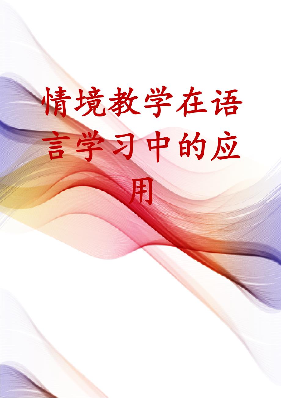 情境教学在语言学习中的应用_第1页