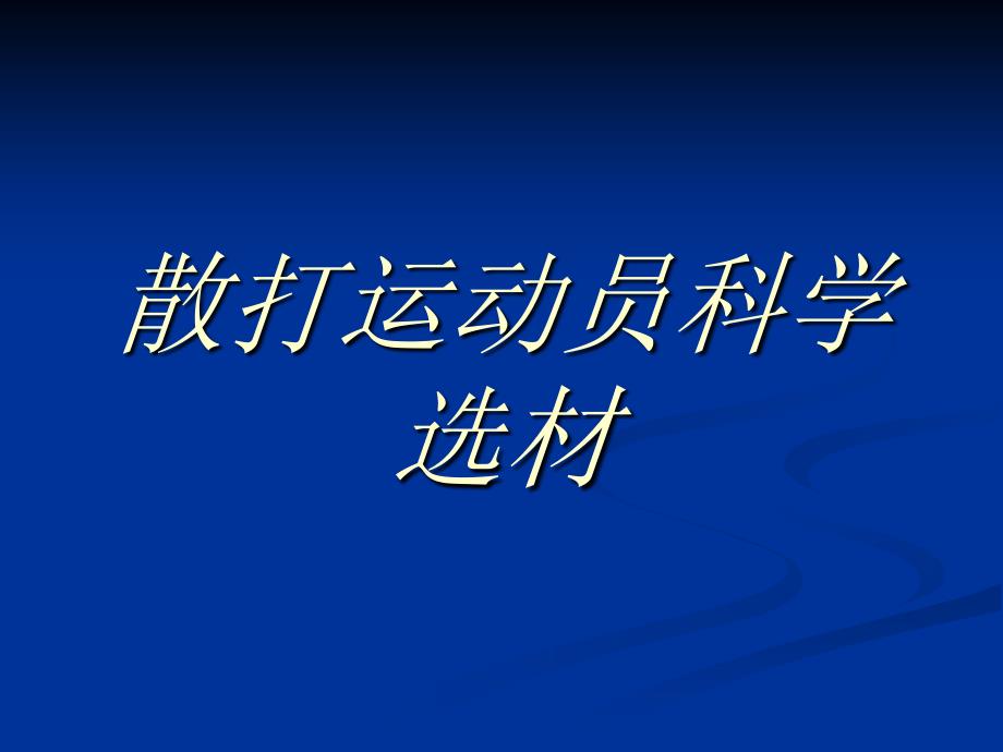 散打运动员科学选材_第1页