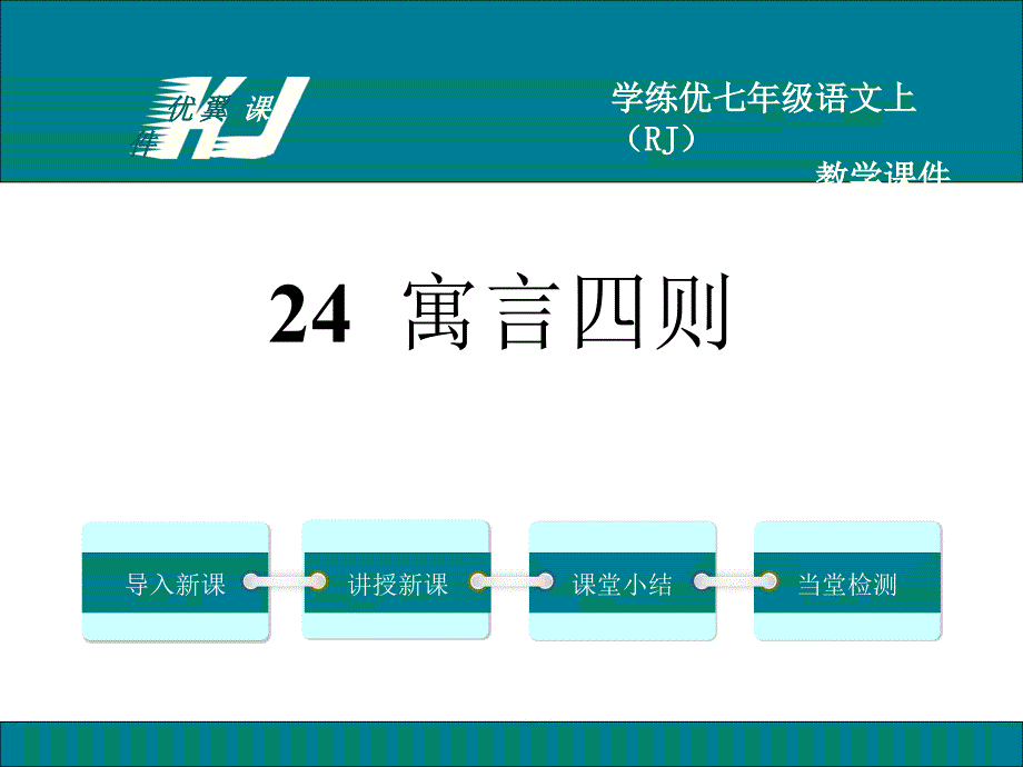 教育专题：24寓言四则_第1页