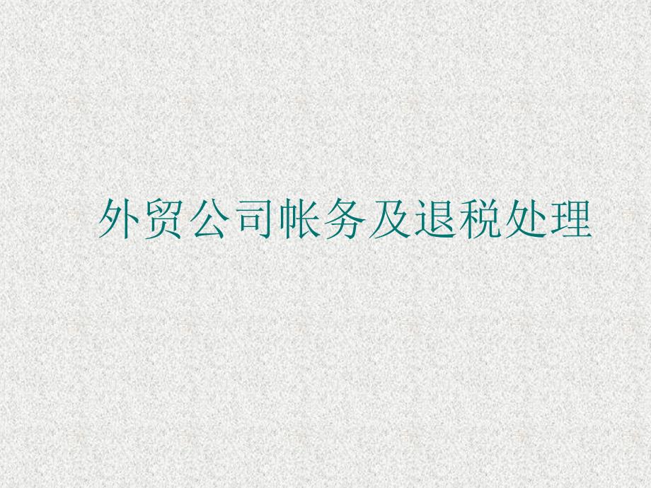 外贸公司帐务及退税处理07130_第1页