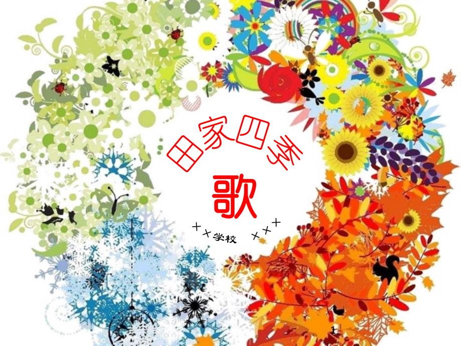 部编版二年级上册语文-《田家四季歌》课件_第1页