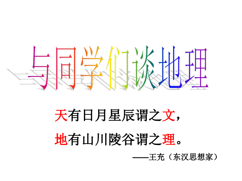 湘教初中地理七年级上册《1第1节-我们身边的地理知识》课件_第1页