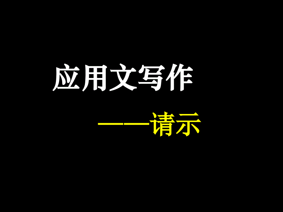 应用文写作——请示课件_第1页