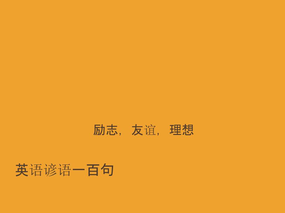 《英语谚语小故事》PPT课件_第1页