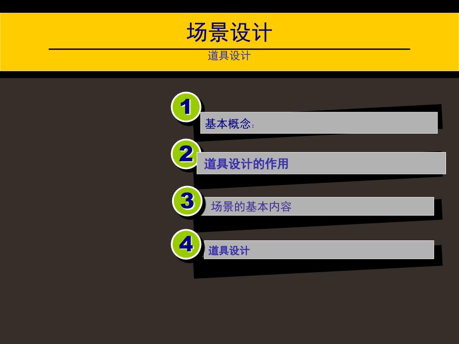 场景--道具分析课件_第1页