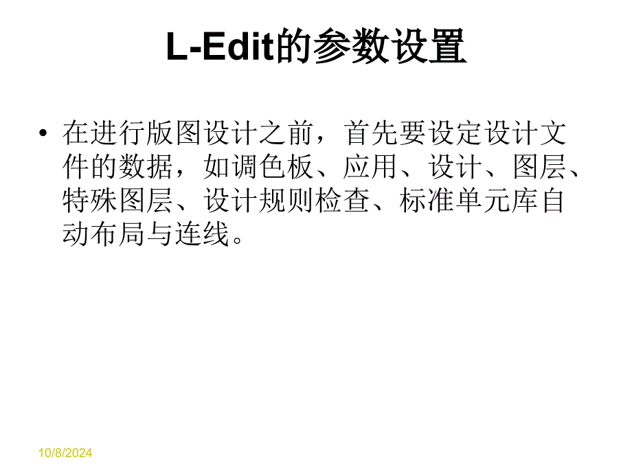 L-Edit的参数设置_第1页