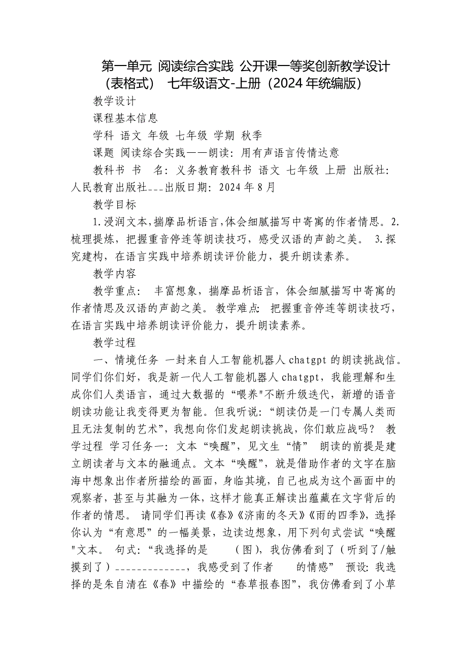 第一单元 阅读综合实践 公开课一等奖创新教学设计 （表格式） 七年级语文-上册（2024年统编版）_第1页