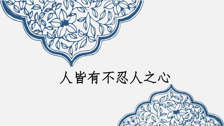 新教材统编版《人皆有不忍人之心》优质ppt课件_第1页