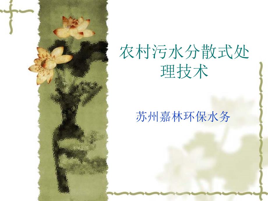 农村污水分散式处理技术_第1页