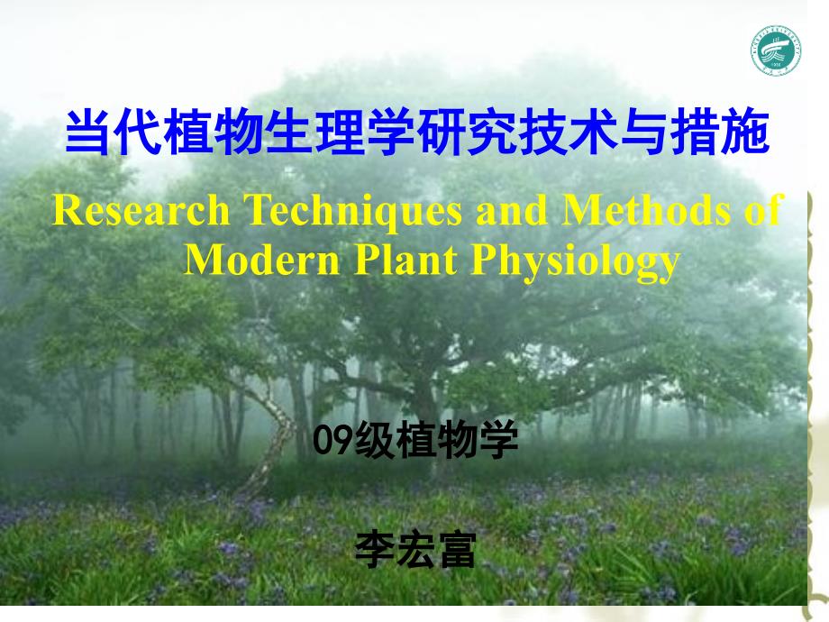 现代植物生理学研究技术与方法_第1页