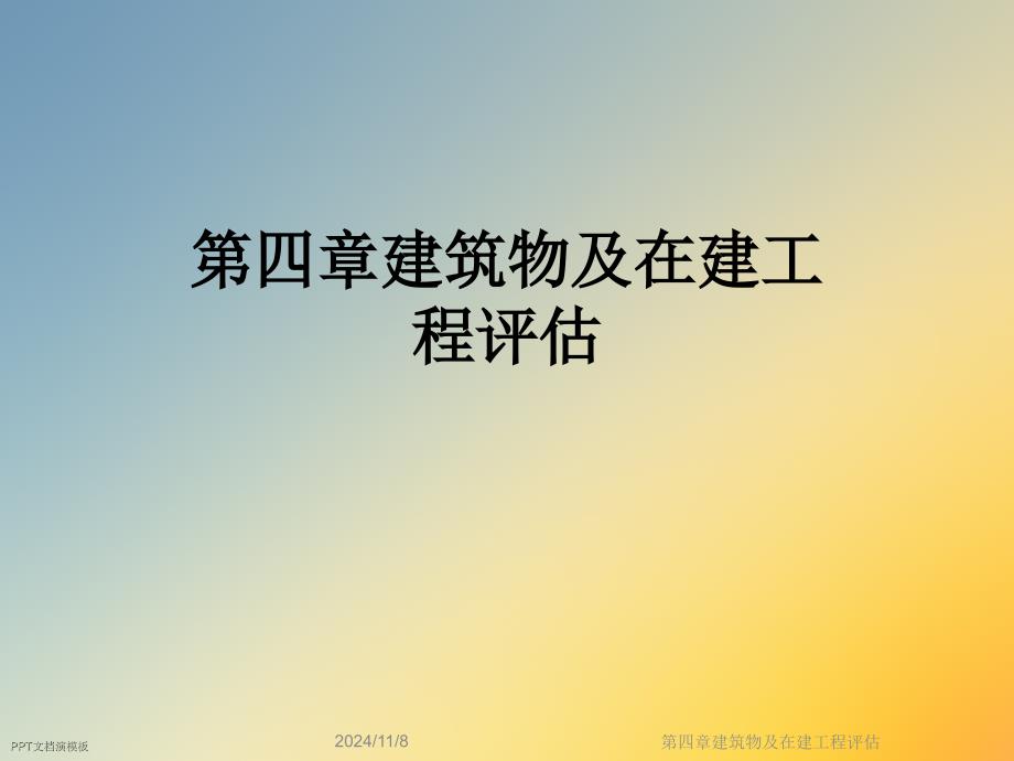 第四章建筑物及在建工程评估课件_第1页