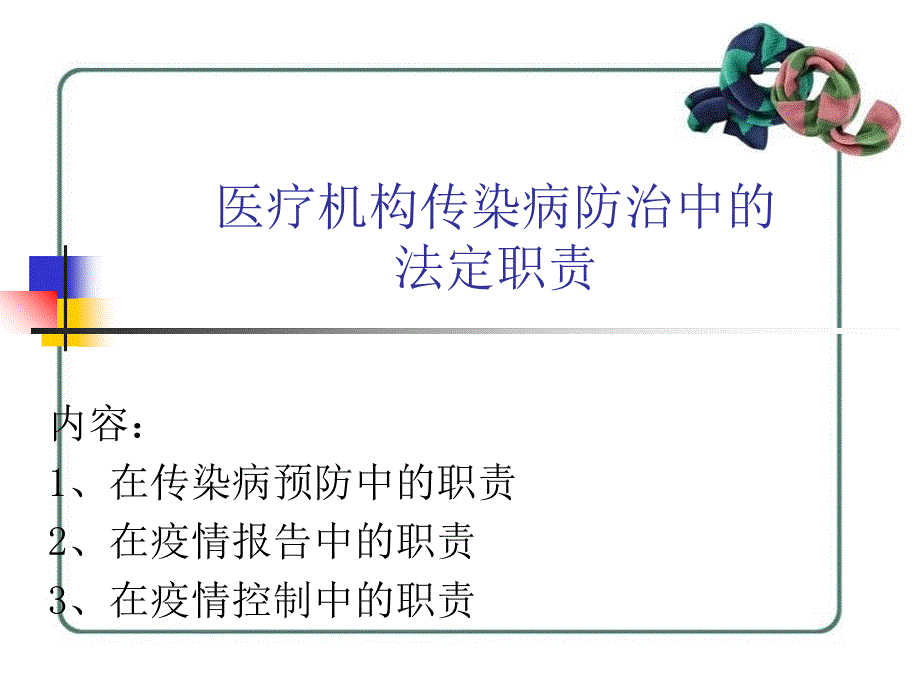 医疗机构在传染病中的法定职责_第1页