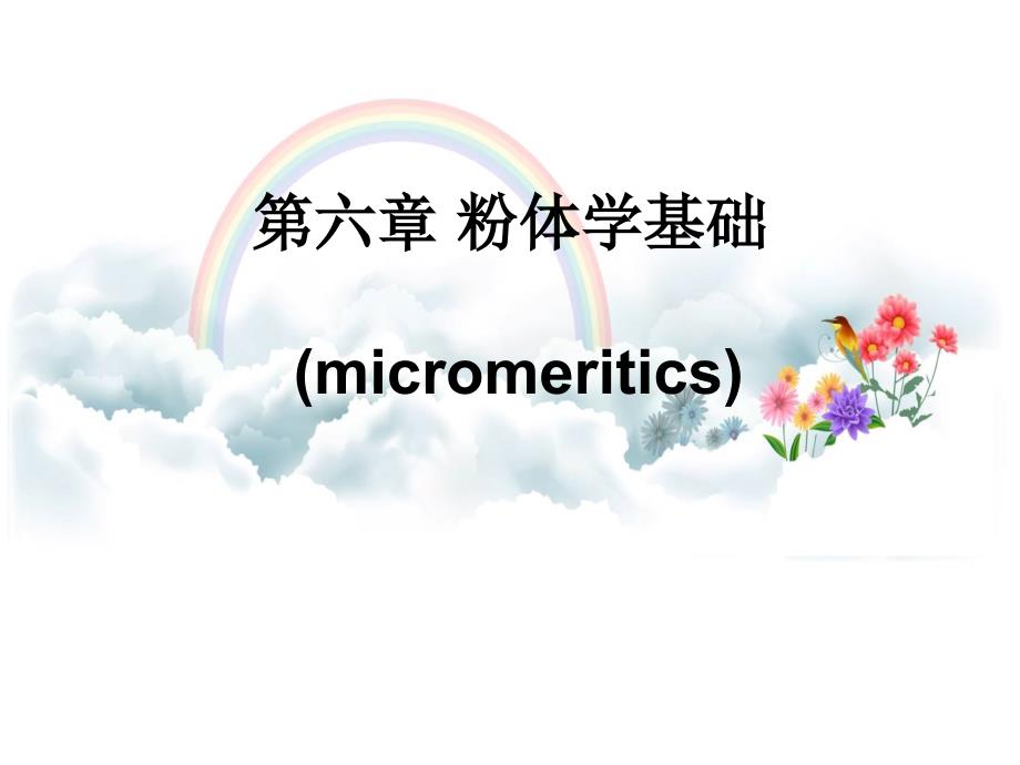 【教学课件】第六章粉体学基础(micromeritics)_第1页