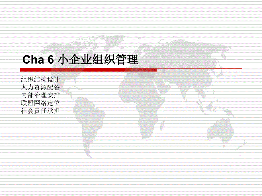Cha6小企业的组织管理43371_第1页