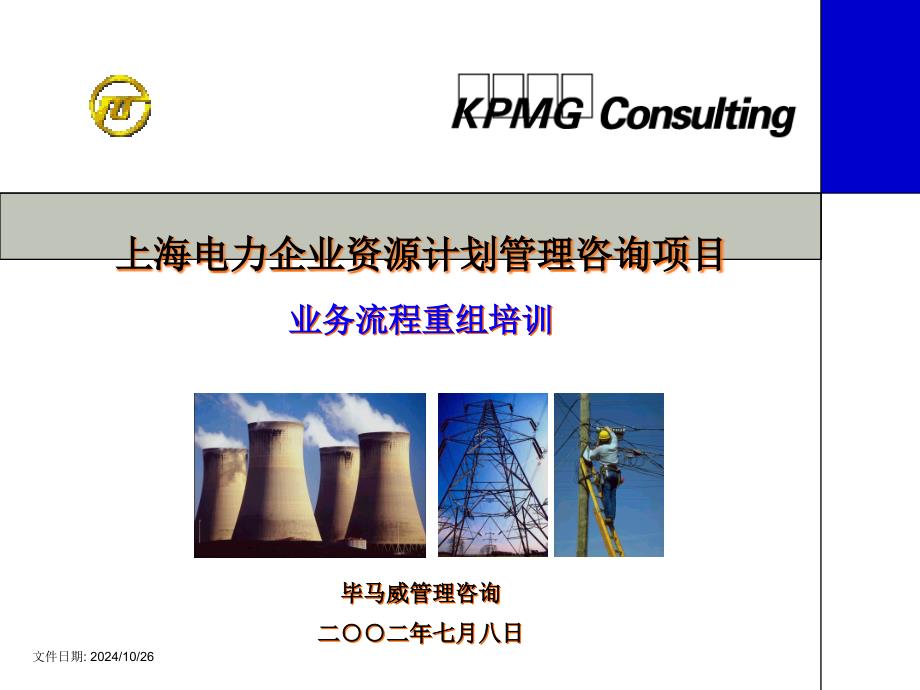 某市电力企业业务流程重组培训_第1页