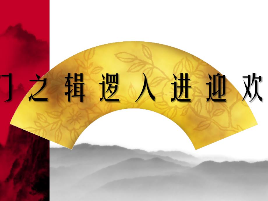 逻辑学假言判断及其推理_第1页