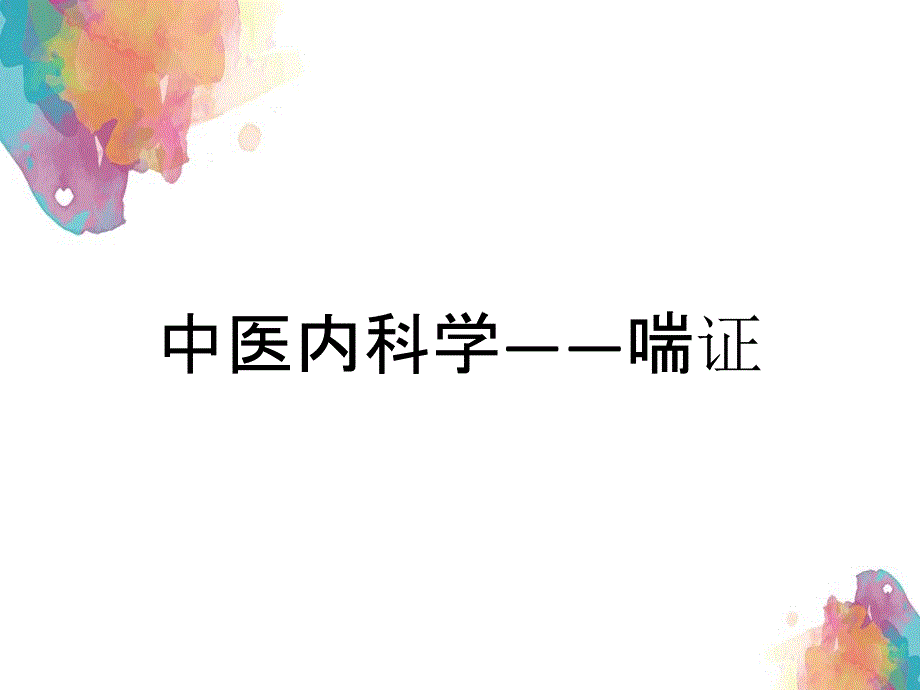 中医内科学——喘证_第1页