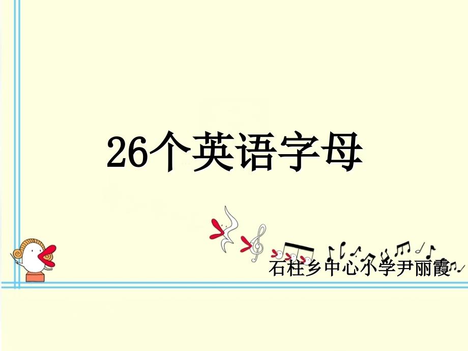 初中英语入门26个英语字母课件PPT(教育精_第1页