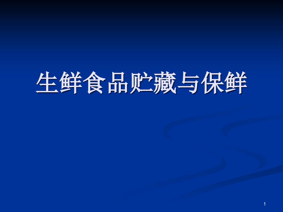 食品贮藏保鲜_ppt资料课件_第1页