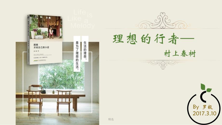 范文精心整理村上春树课件_第1页