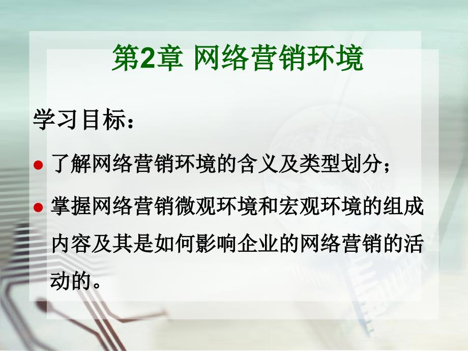 网络营销营销环境_第1页