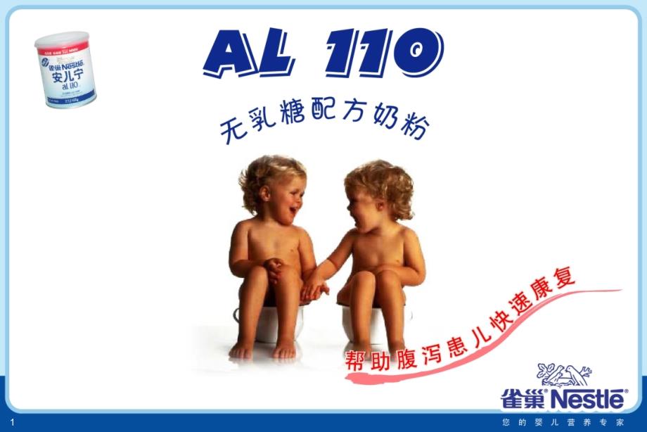 雀巢无乳糖配方奶粉AL_第1页