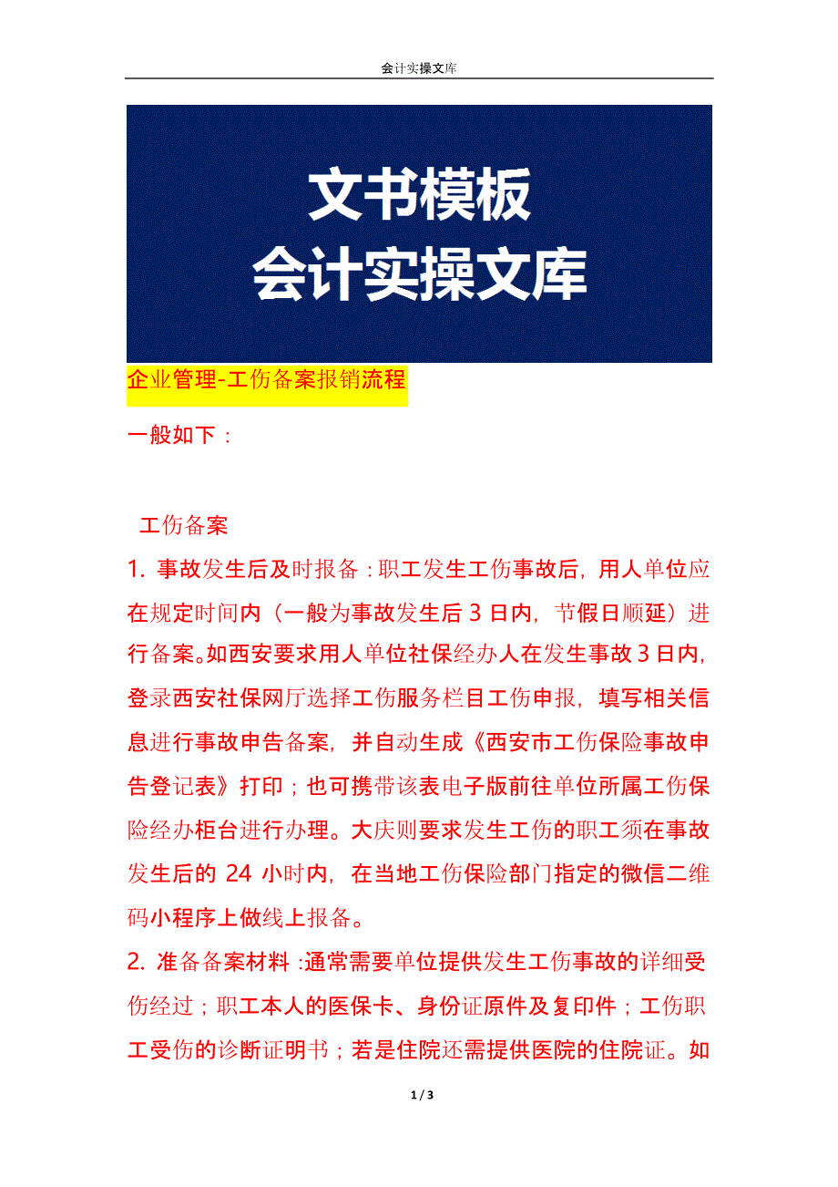 企业管理-工伤备案报销流程_第1页