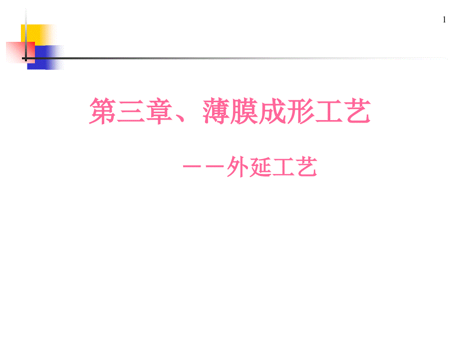 ch3薄膜成形工艺外延_第1页