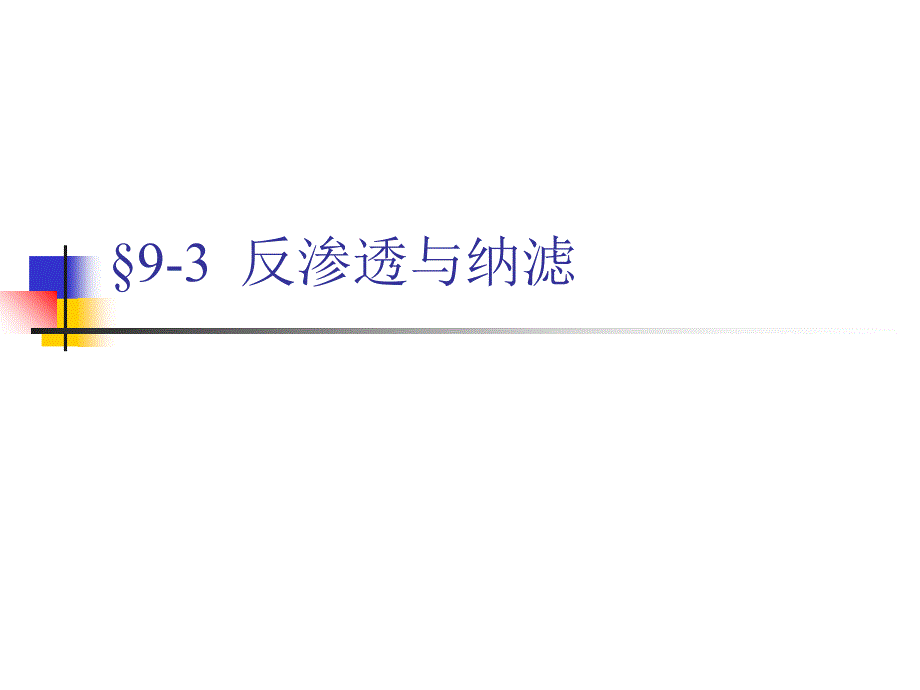 9章—3反渗透与超滤详解课件_第1页