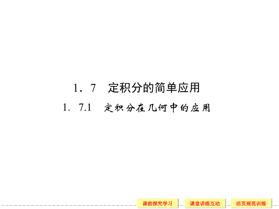 定积分在几何中的应用_第1页