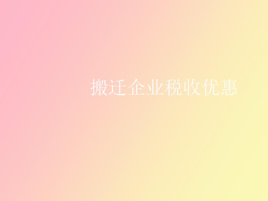 搬迁企业税收优惠_第1页