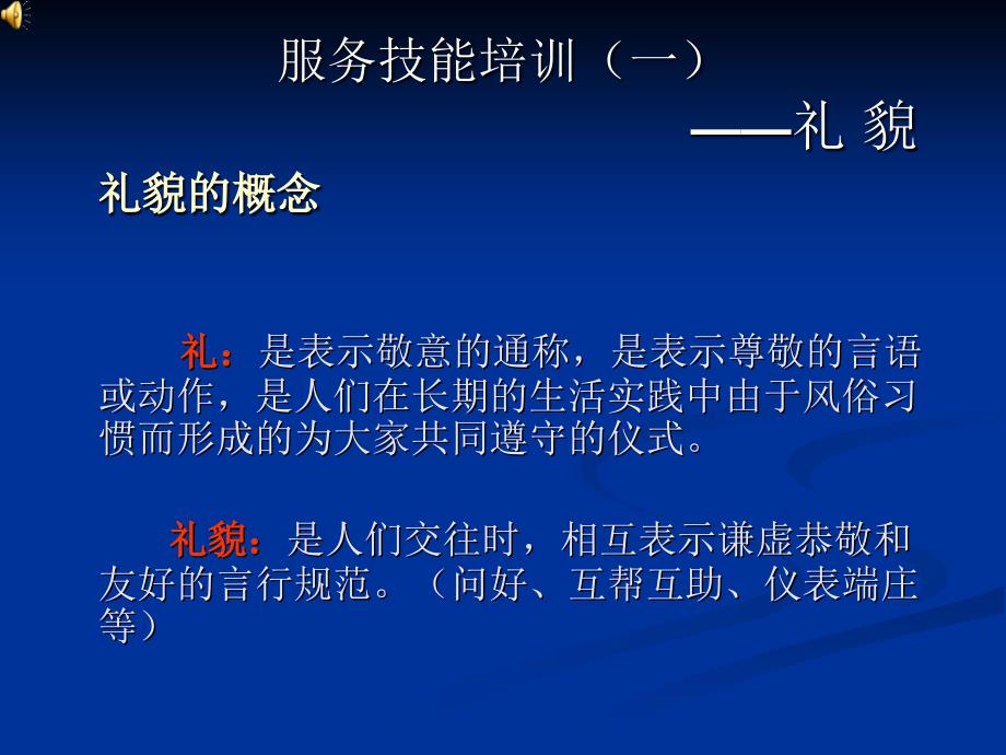 服务技能培训一礼貌_第1页