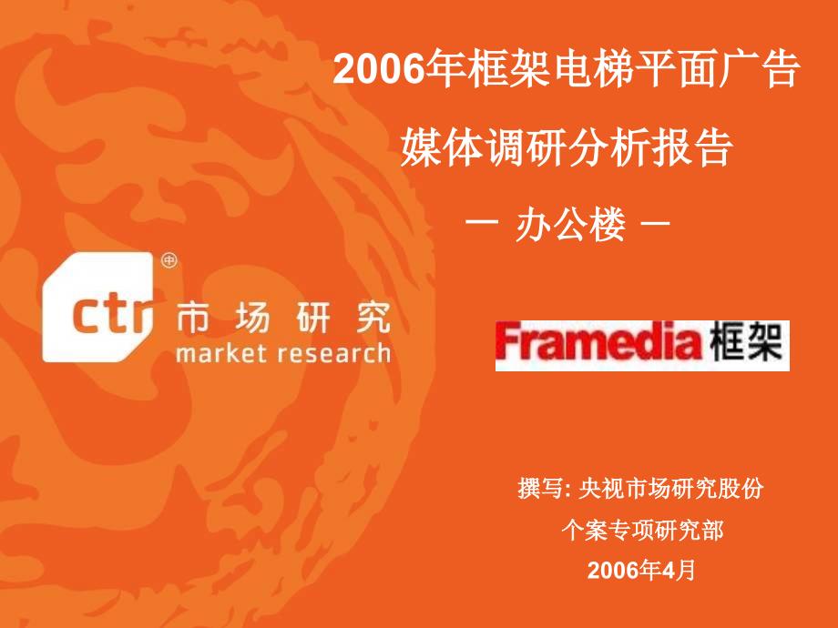框架电梯平面广告媒体调研分析报告-办公楼_第1页
