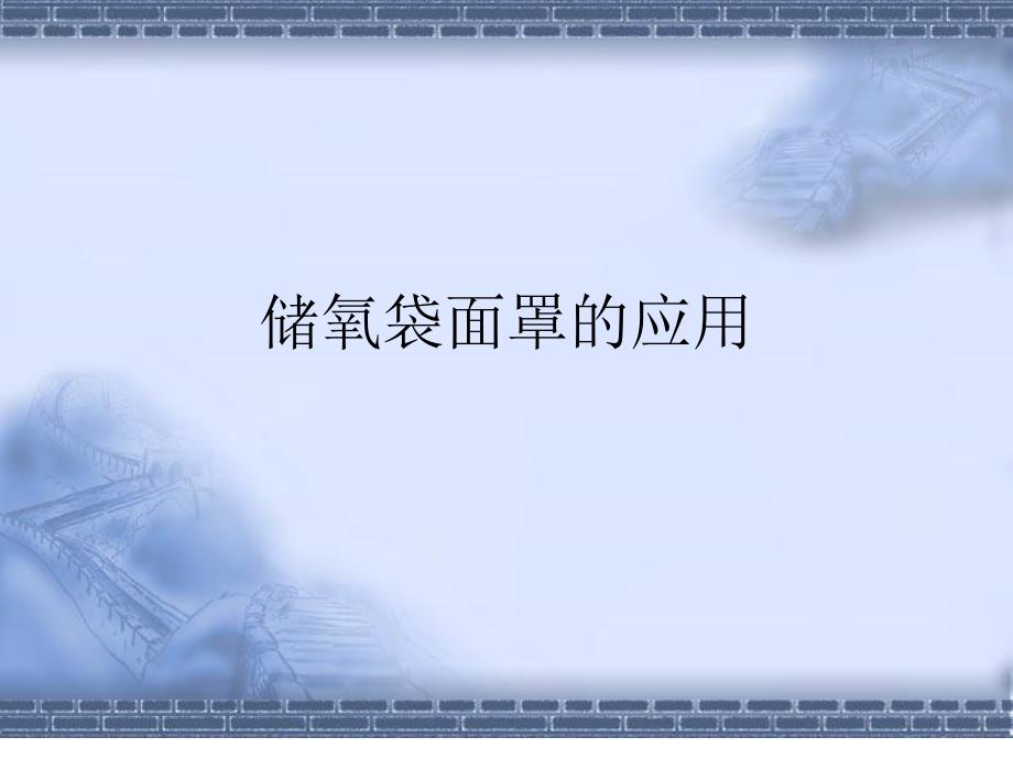 储氧袋面罩的应用_第1页