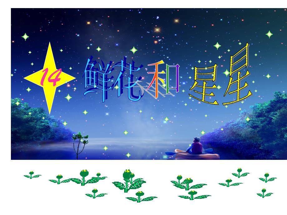 小学一年级下学期语文《鲜花和星星》课件_第1页