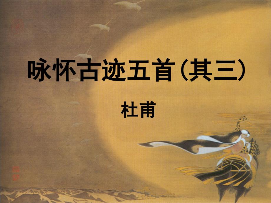 《咏怀古迹五首(其三)》_第1页