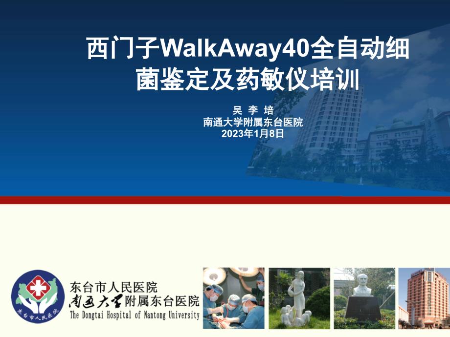 西门子WalkAway全自动细菌鉴定及药敏仪培训_第1页