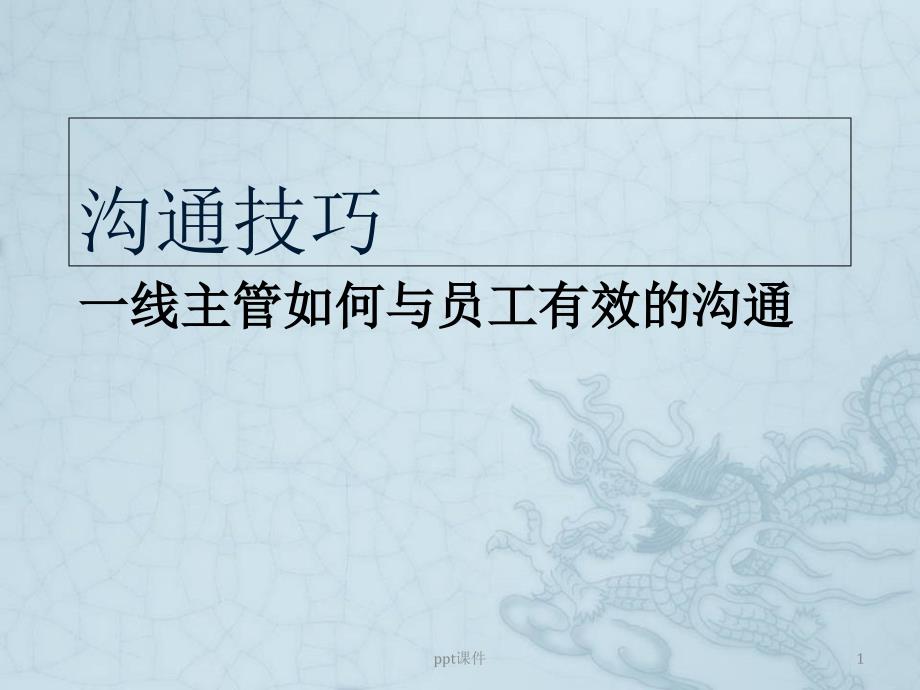 一线主管与员工有效的沟通技巧--课件_第1页