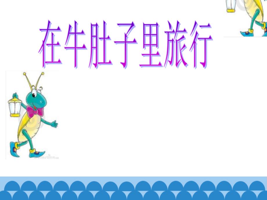 在牛肚子里旅行演示文稿课件_第1页