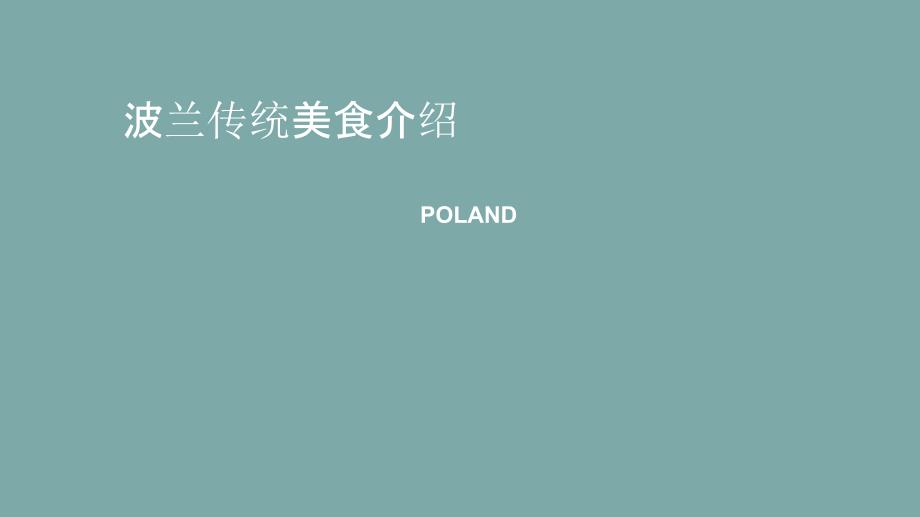 《波兰饮食文化》PPT课件_第1页